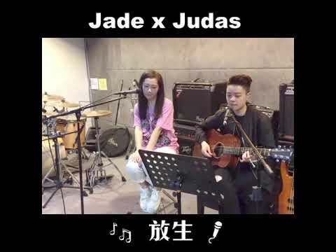 放生 Jade kwan（關心妍）x Judas law （羅凱鈴）