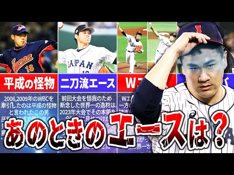 【エース特集】歴代WBC日本代表のスーパーエースを徹底解説！