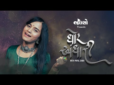 ઘોર અંધારી રે  | Ghor Andhari Re | Reprise Version | Payal Shah | Jalso | (Navratri 2023)