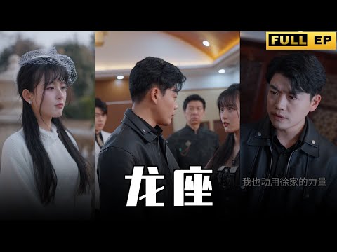 [MULTI SUBS]他是天下第一的男人，武力值是正常人的一百倍，動動手指便能殺人，全天下的女人都對他崇拜與愛慕。【全集獨播首發】#短劇 #复仇 #逆袭   《龙座》