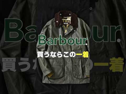 バブアー買うならこの1着　#shorts #barbour