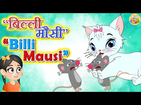 Billi Mausi | PART 1| बिल्ली मौसी | Hindi Rhymes For Children l Hindi  Songs l Toon Tv Hindi Rhymes