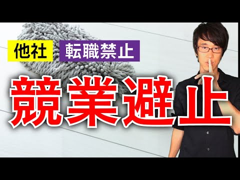 競合他社に転職するなという契約は許されるのか？【ミニ事件 040】