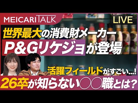 【女性向け】Ｐ＆Ｇジャパン社員に聞く26卒リケジョ就活【MEICARI TALK（10/31 18:00-）】