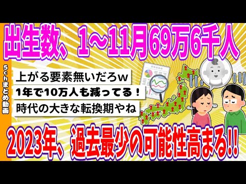 【2chまとめ】出生数、1～11月69万6千人　2023年、過去最少の可能性高まる!!【ゆっくり】