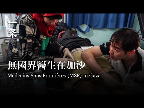 [EngSub] They saved tens of thousands of people in Gaza, but felt increasingly powerless 他們在加沙拯救上萬人