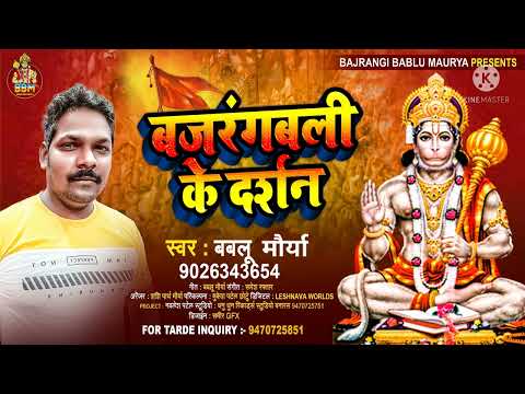 #NEW2022 #BHAKTI SONG JAI JAI SANKATMOCHAN #BAJRANGBALI KE DARSHAN #SINGER #BABLU #MAURYA #DDRS #BBM