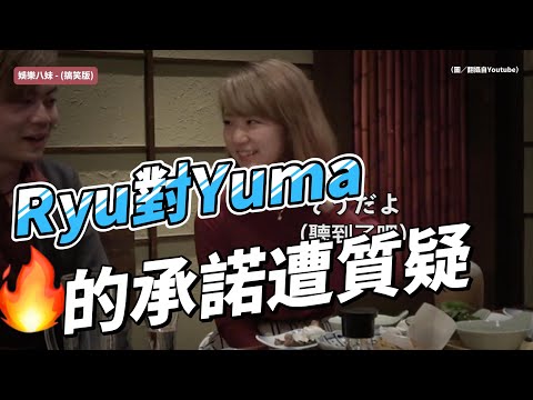 7年前甜蜜誓言成諷刺？Ryu對Yuma的承諾遭質疑，分手疑雲引粉絲失望