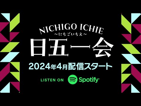 声優ポッドキャスト「日五一会」開始記念トリビュートPV｜2024年4月よりSpotifyにて配信開始！