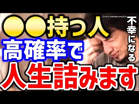 【ひろゆき】●●持つ人は不幸になります。一生苦しんで人生終わるでしょう。人生辛い人々にひろゆきが光を与える【切り抜き／論破／人生辛い／疲れた／つまらない／生きたくない／努力できない／アスペ】