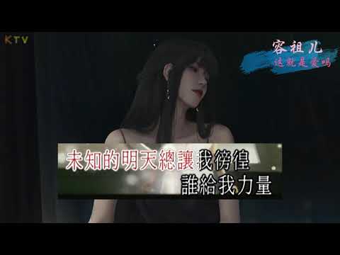 【KTV】容祖儿《这就是爱吗》原版伴奏 | 高清歌词 (Karaoke Version)