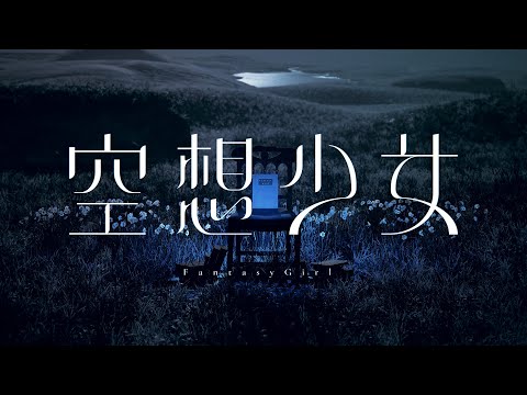 【オリジナルMV】空想少女  / CIEL #17