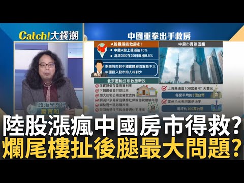 A股回神暴漲難救"中國房市"? 專家曝資金黑洞有多大? 中國爛尾4800萬戶是未售新屋20倍 房市崩盤關鍵?｜王志郁 主持｜20241009| Catch大錢潮 feat.蕭育和