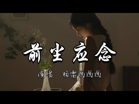 格雷西西西 - 前尘应念『谁在天边 望着繁华人间， 若这思念尽头终可以相见，你看  这盛世如你所愿。』『动态歌词MV』