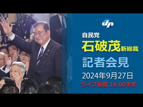 自民党・石破茂新総裁が記者会見