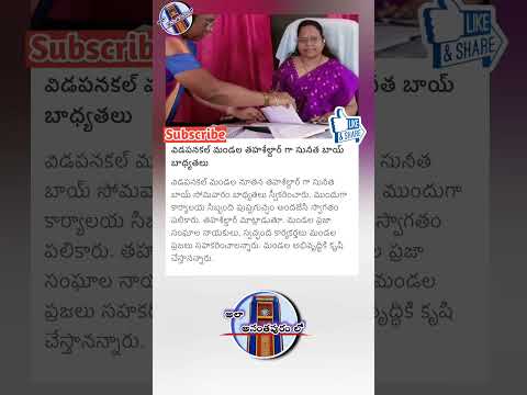 విడపనకల్ మండలం లో కొత్త తహశీల్దార్  | #vidapanakal #anantapuram #tahasildar