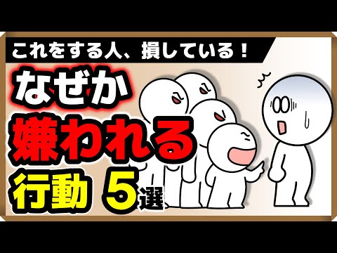 なぜか嫌われる行動5選…「これをする人は損している！」｜しあわせ心理学