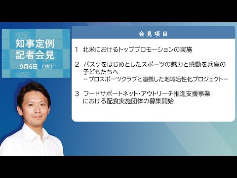 2023年9月6日（水曜日）知事定例記者会見