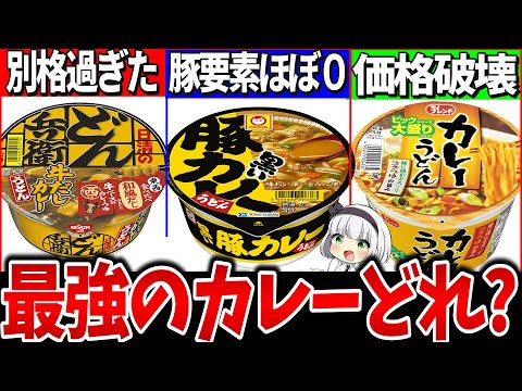 【ゆっくり解説】１つだけ残念⁉︎カップカレーうどん最強はどれか実食比較レビュー！