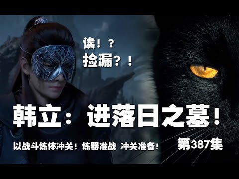 凡人修仙传 第387集 。韩立：进落日之墓！以战炼体冲关！诶！捡漏？【第1325~1327章】#ai #Ai有声小说