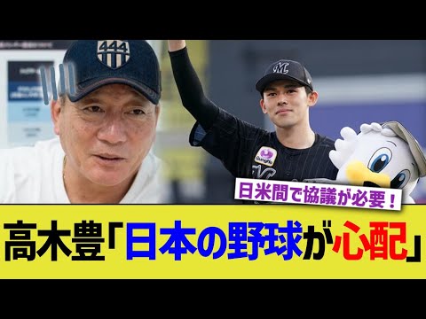 高木豊「日本の野球が心配」