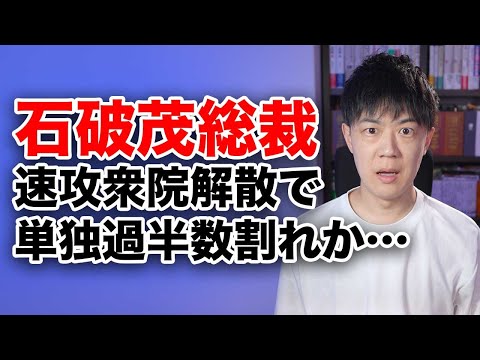 前言撤回の石破茂総裁、速攻衆院解散で単独過半数割れの予想も…