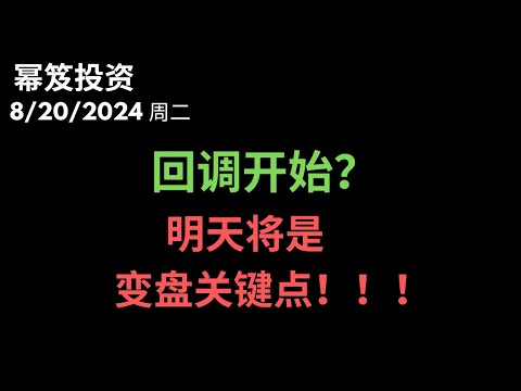 第1256期「幂笈投资」8/20/2024 如约回调，今天是回调的开始？｜ 明天大盘就变盘！？｜ moomoo