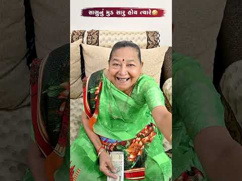 સાસુનું મૂડ સારું હોય ત્યારે 😂😅🤣 Gujarati Comedy Video #comedy #gujaraticomedy #funny #sasbahucomedy