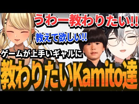 【Kamito】ゲームが上手いギャルに教わりたい願望と恋愛観を語るKamito達のフルパエペが最高【神成きゅぴ/ヘンディー/トナカイト】【かみと切り抜き】