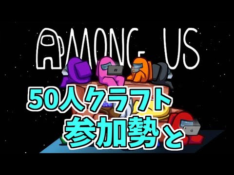 50人クラフト参加勢と【Among Us】