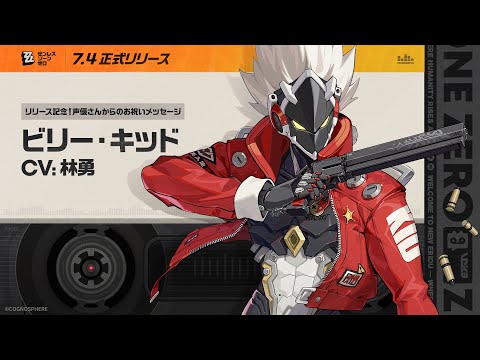 『ゼンレスゾーンゼロ』リリース記念！声優さんからのお祝いメッセージ - ビリー編