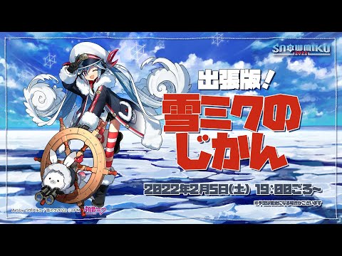 出張版！雪ミクのじかん