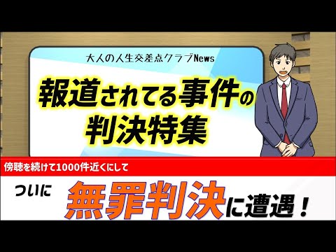 パパ活女子に卑劣な犯行で懲役10年!?話題の事件だけ集めちゃいました #39