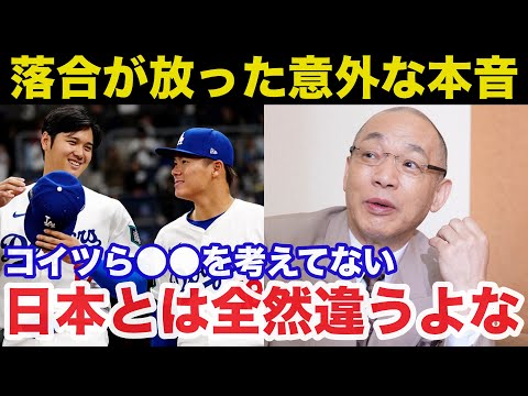 大谷翔平と山本由伸の捨て身の戦い方に落合博満が指摘した日米野球の圧倒的な違いに驚きを隠せない【プロ野球】