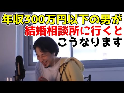 【ひろゆき】年収300万以下の男が結婚相談所に行くとこうなる【切り抜き】