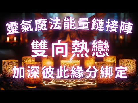 又快又狠的靈氣魔法能量鏈接陣，100%驗證效果，與喜歡的人加深緣分綁定，雙向熱戀，TA只對你上頭，無止盡的迷戀你，吸引力法則，愛情冥想  ⚠️ 注：能量巨大，請勿對不喜歡的人使用！