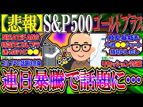 【悲報】S&P500ゴールドプラスとかいう攻守最強投信、連日暴騰し続け話題に…【新NISA/2ch投資スレ/お金/日本株/日経平均/米国株/NASDAQ100/FANG+/リセッション/円安】