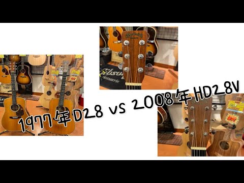 Martin 马丁 1977年D28 VS 2008年HD-28V 简易对比评测 70年代印枚背侧非削切X音梁老琴和低配复刻战前前置削切X音梁现代琴的声音