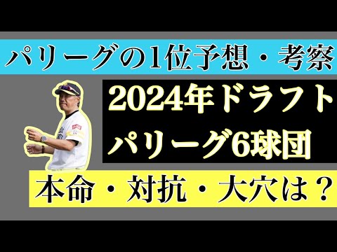 【5月編】2024年ドラフト1位パリーグ6球団予想・考察【本命・対抗・大穴】