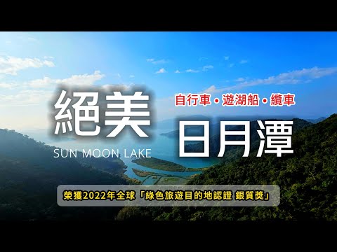 🚋水陸空遊日月潭‼️在地船長爆料㊙️千萬不要買⚠️CNN認證全球最美自行車道🚴絕美落羽松湖景🍂秒愛上日月潭🌲｜台灣好行❌日月潭線｜TAIWAN｜