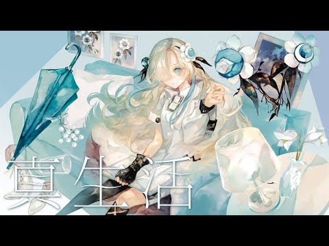 【歌ってみた】真生活 / covered by ヰ世界情緒