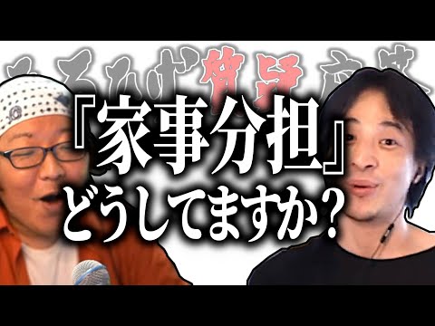 【ひろひげ質疑応答】家事分担どうしてますか？【ひろゆき流切り抜き】