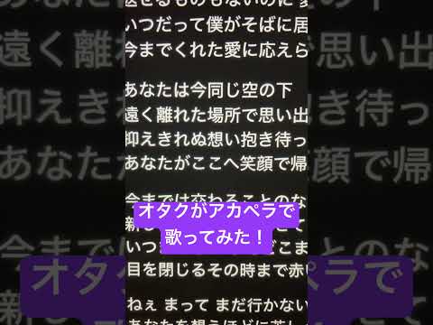 オタクがアカペラで「おかえり」歌ってみた！ #歌ってみた #アカペラ #ねむ #新人歌い手 #おかえり#shorts