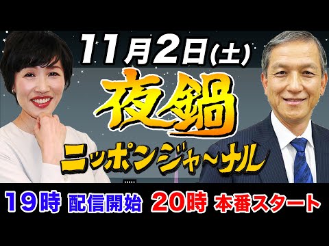 【ニッポンジャーナル】夜鍋！田北真樹子と岩田清文がお酒を飲みながら…ちょいヤバ話！