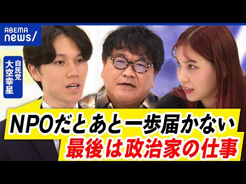 【大空幸星】自民から初出馬&復活当選した実感？なぜ政治家？民間ではできないコト｜アベプラ