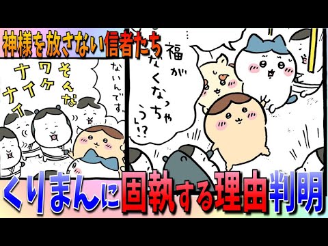 【ちいかわ考察】なぜ信者たちはあのお面だけでなく、くりまんじゅうが必要なのか…その理由が明かされる！【最新話】