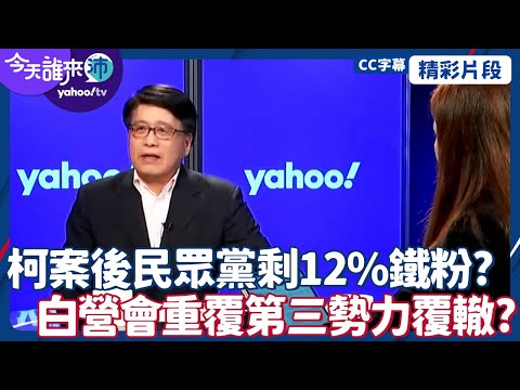 CC字幕｜柯文哲案後民眾黨剩12%鐵粉？丟失的小草會流向何方？民眾黨會重覆第三勢力覆轍？ 【#今天誰來沛】20241029