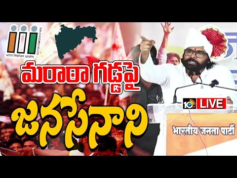 LIVE: Deputy CM Pawan Kalyan Speech | మహారాష్ట్రలో పవన్ ఎన్నికల ప్రచారం| Maharashtra Elections 2024