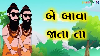 Be Bava jata ta | બે બાવા જાતા તા | Gujarati Balgeet | Rhymes | Nursery Rhymes for kids | Sanju Kids