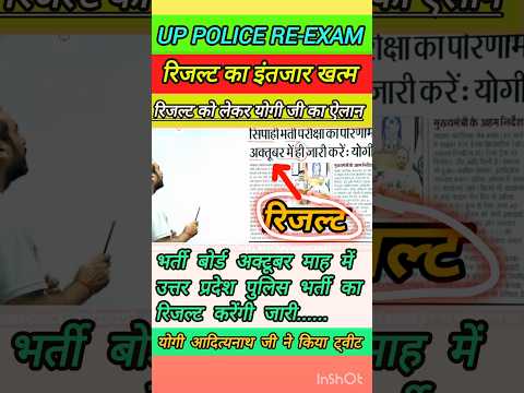 🔥UP Police भर्ती Physicaव रिजल्ट Notice ज़ारी| UP police Result 🔥#uppolice#ankitbhatirw#ytshorts #yt